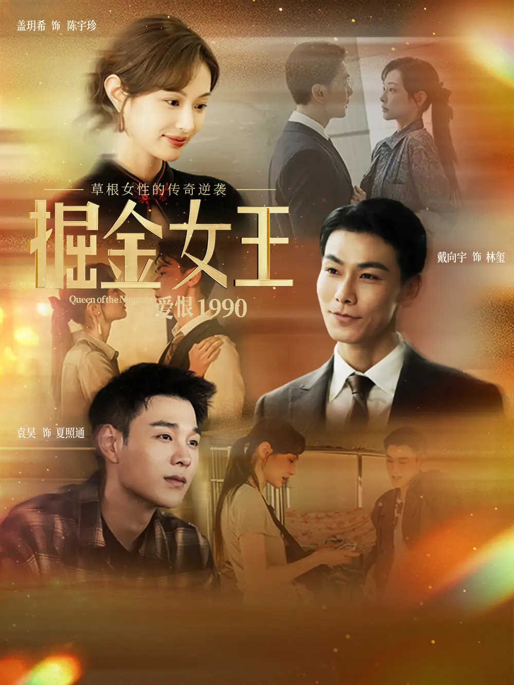 掘金女王之愛恨1990(全集)