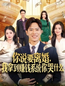 你說(shuō)要離婚，我拿到賺錢(qián)系統(tǒng)你哭什么(全集)