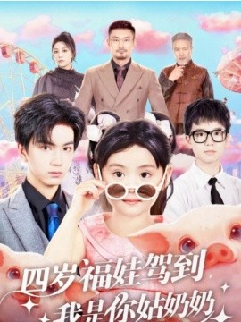 四歲福娃駕到，我是你姑奶奶(全集)