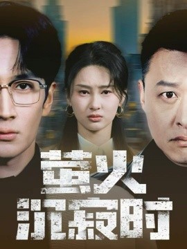 螢火沉寂時(shí)(全集)