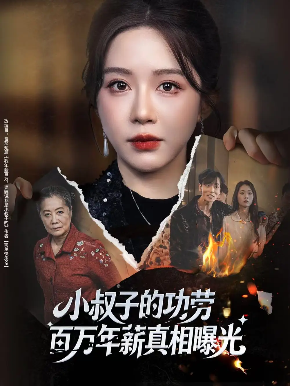 小叔子的功勞百萬年薪真相曝光(全集)