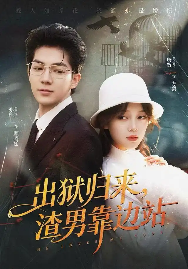 出獄歸來，渣男靠邊站(全集)