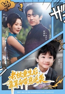 老祖重生后，靠算命帶崽逆襲(全集)