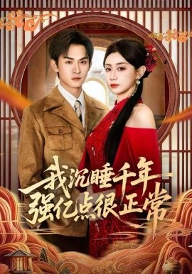我沉睡千年強(qiáng)億點(diǎn)很正常(全集)