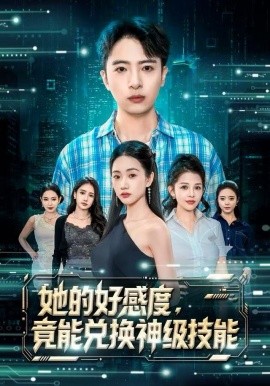 她的好感度，竟能兌換神級(jí)技能(全集)