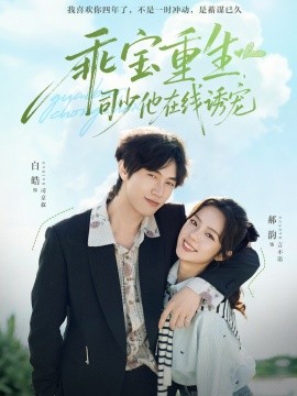 乖寶重生，司少他在線誘寵(全集)