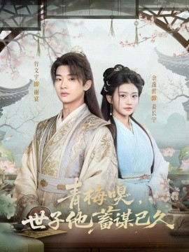 青梅嗅，世子他蓄謀已久(全集)