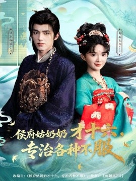 侯府姑奶奶才十六，專治各種不服(全集)