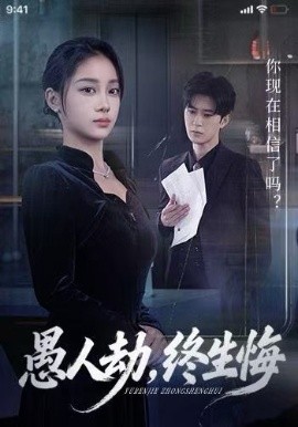 愚人劫，終生悔(全集)