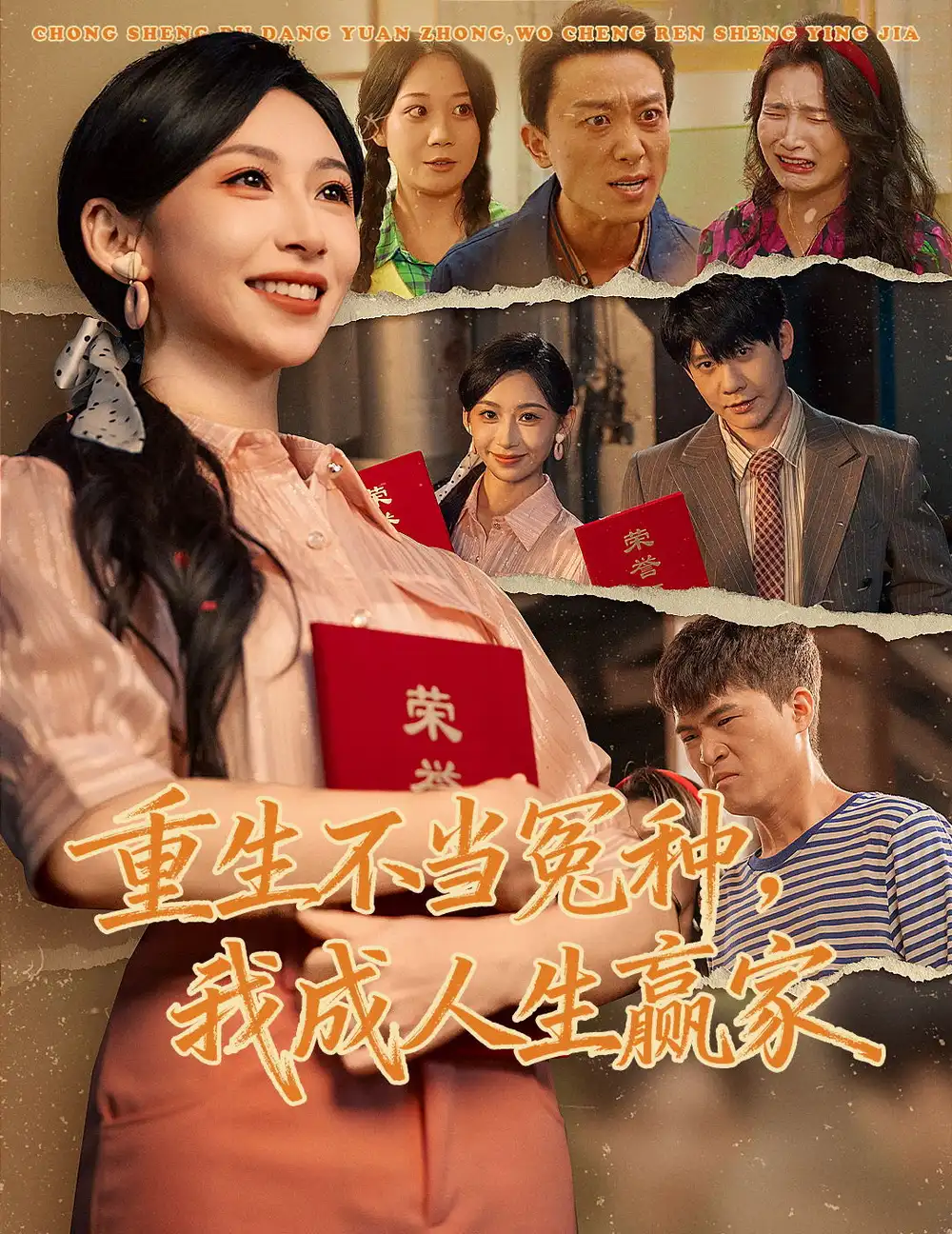 重生不當冤種我成人生贏家(全集)