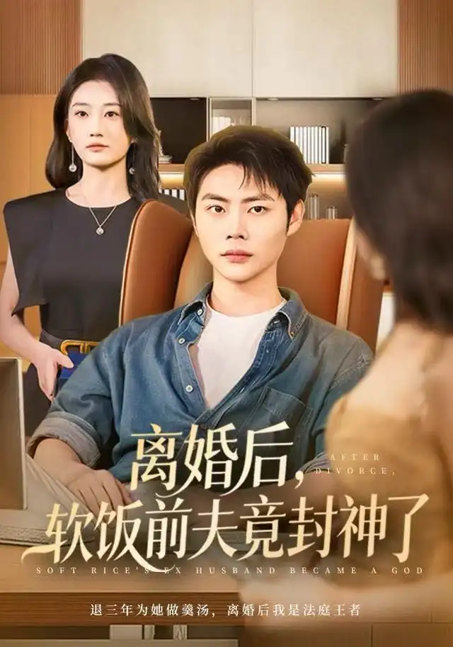 離婚后，軟飯前夫竟封神了(全集)