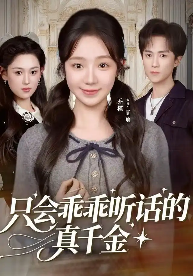 只會乖乖聽話的真千金(全集)