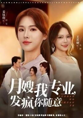 月嫂我專業(yè)，發(fā)瘋你隨意(全集)