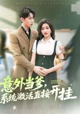 意外當(dāng)?shù)?，系統(tǒng)激活直接開(kāi)掛(全集)