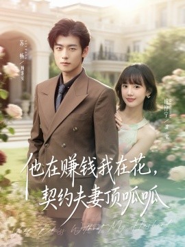 他在賺錢我在花，契約夫妻笑哈哈(全集)