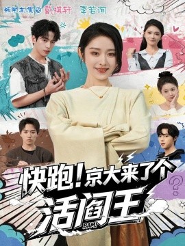 快跑！京大來了個活閻王(全集)