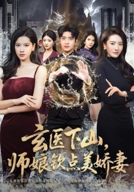 玄醫(yī)下山，師娘欽點美嬌妻(全集)