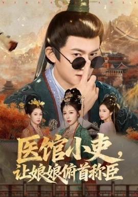 醫(yī)館小吏，讓娘娘俯首稱臣(全集)