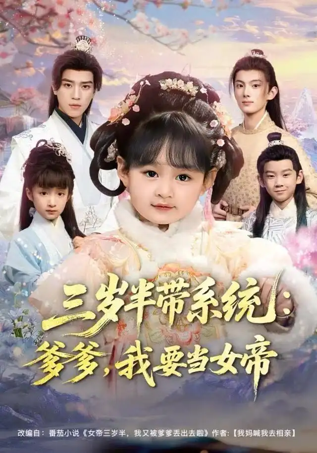 三歲半帶系統：爹爹，我要當女帝(全集)