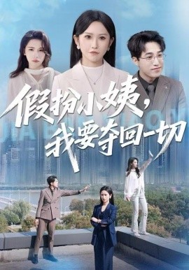 假扮小姨，我要奪回一切(全集)