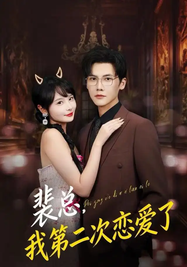 裴總，我第二次戀愛了(全集)