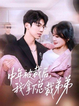 中年被裁后，我拿下總裁弟弟(全集)