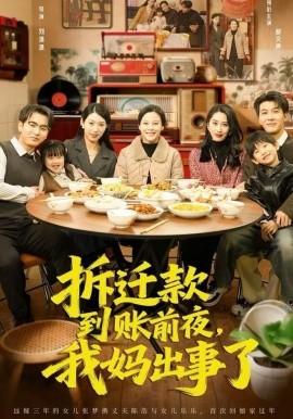 拆遷款到賬前夜，我媽出事了(全集)