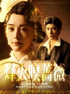 烽火嗅薔薇 傅爺?shù)男纳蠈?全集)