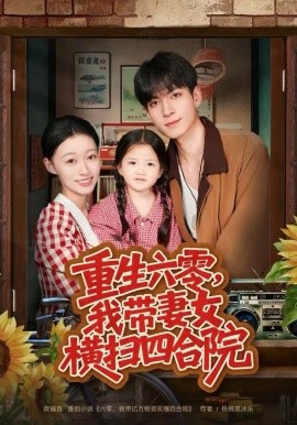 重生六零，我?guī)夼畽M掃四合院(全集)