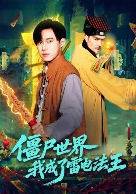 僵尸世界，我成了雷電法王(全集)