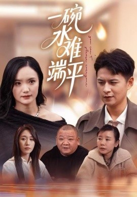 一碗水難端平(全集)