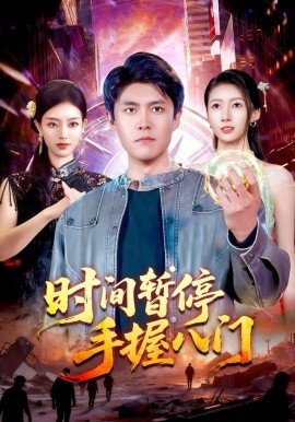 時(shí)間暫停手握八門(全集)