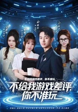 不給我游戲差評(píng)，你不準(zhǔn)玩(全集)