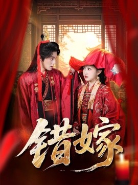 錯(cuò)嫁(全集)