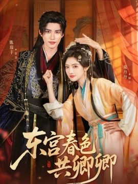 東宮春色共卿卿(全集)