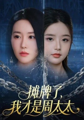 攤牌了，我才是周太太(全集)