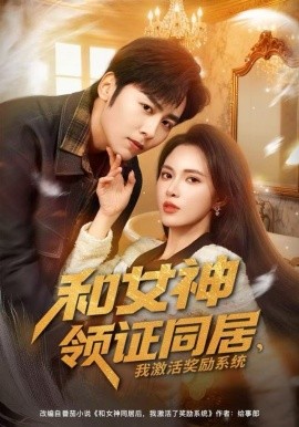 和女神領(lǐng)證同居，我激活獎(jiǎng)勵(lì)系統(tǒng)(全集)