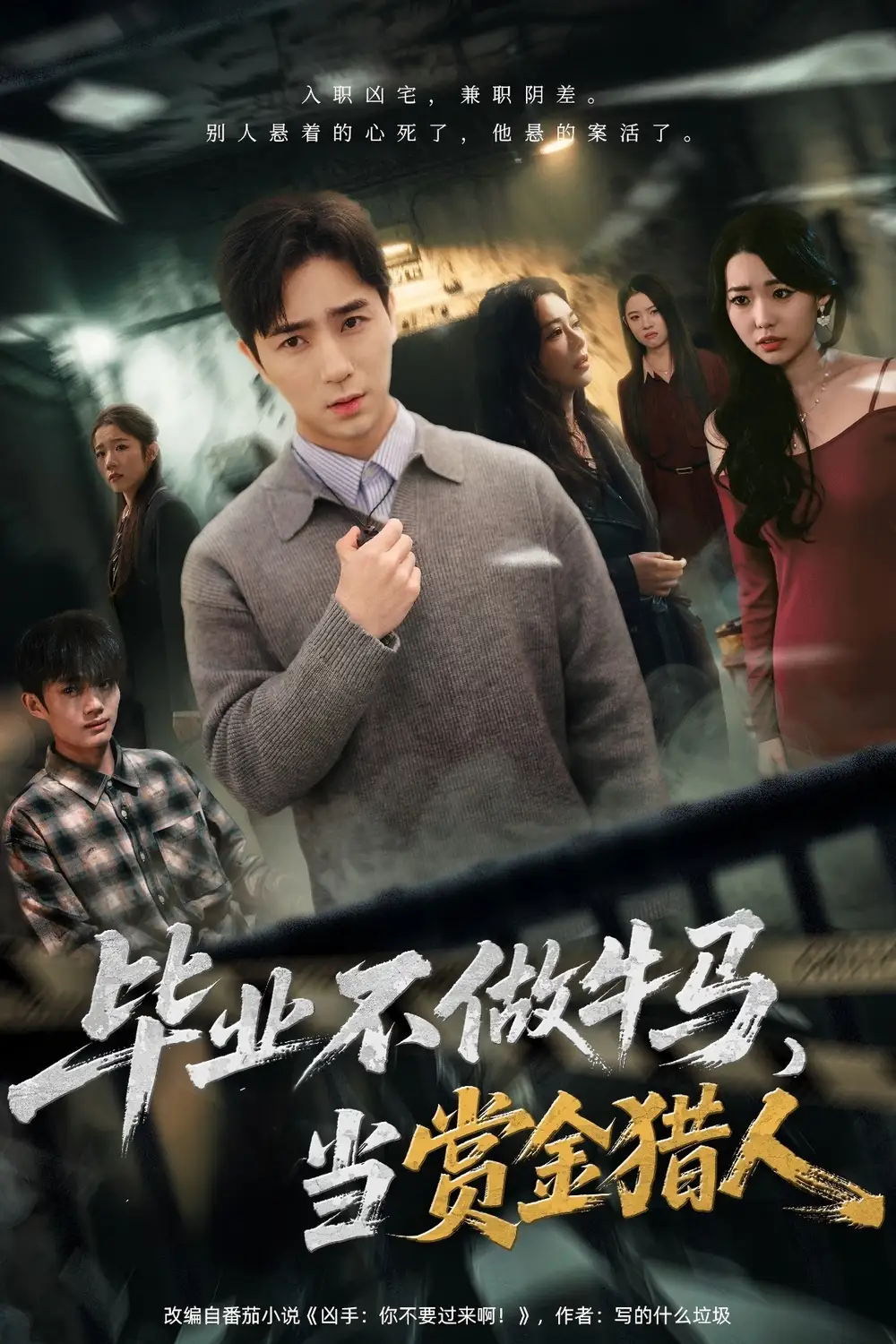 畢業(yè)不做牛馬，去當(dāng)賞金獵人(全集)