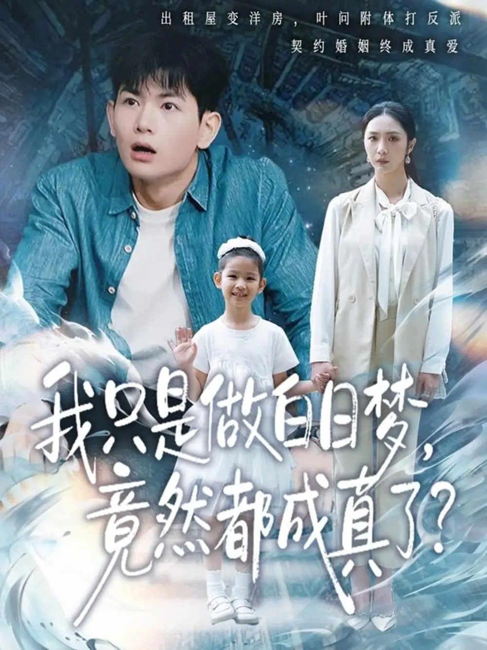 我只是做白日夢，竟然都成真了(全集)