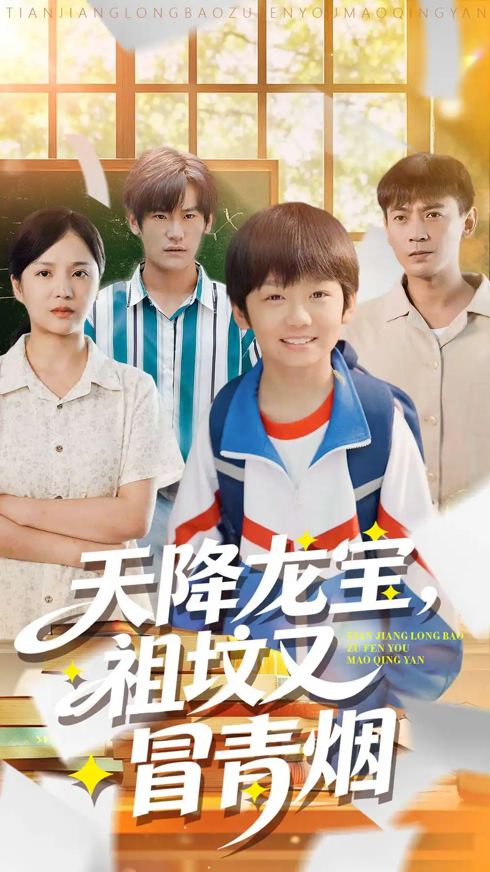 天降龍寶，祖墳又冒青煙了(全集)