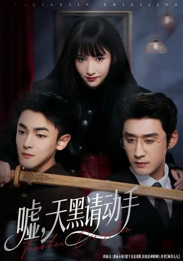 噓，天黑請(qǐng)動(dòng)手(全集)