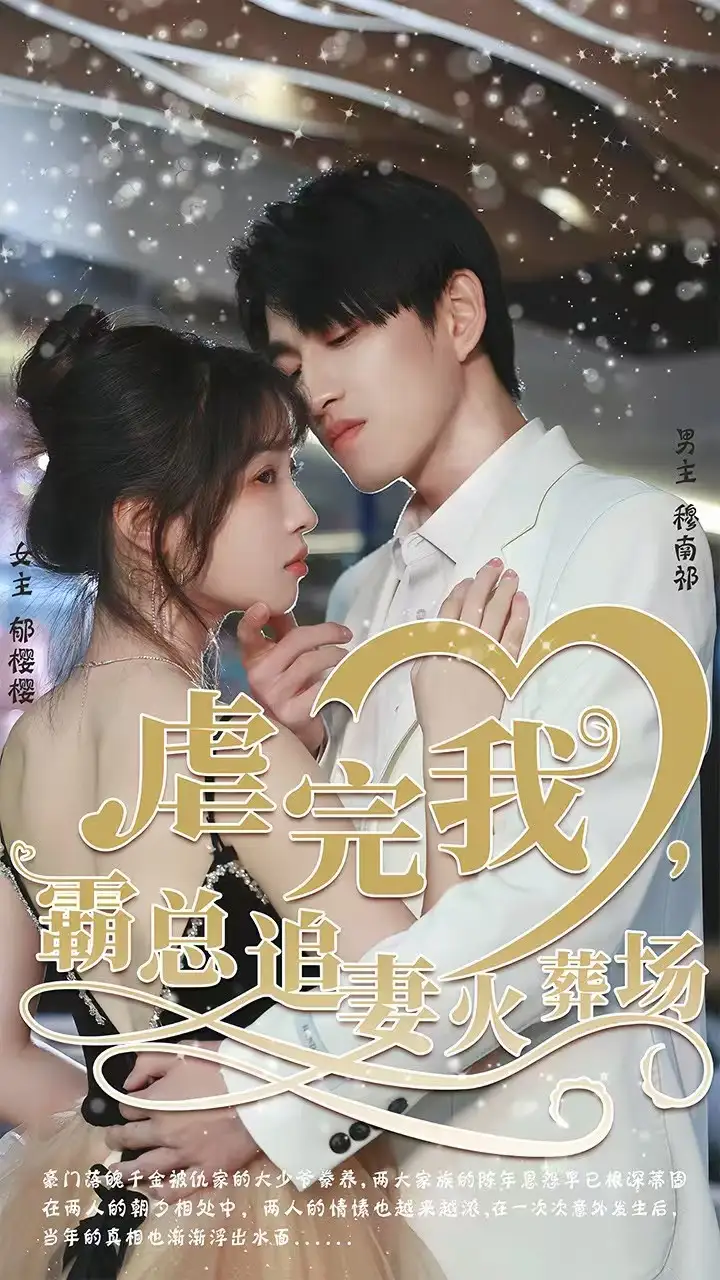 轉身離開后 虐完我，霸總追妻火葬場(全集)