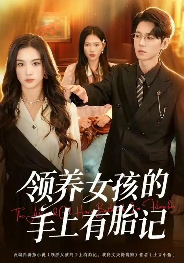 領(lǐng)養(yǎng)女孩的手上有胎記(全集)