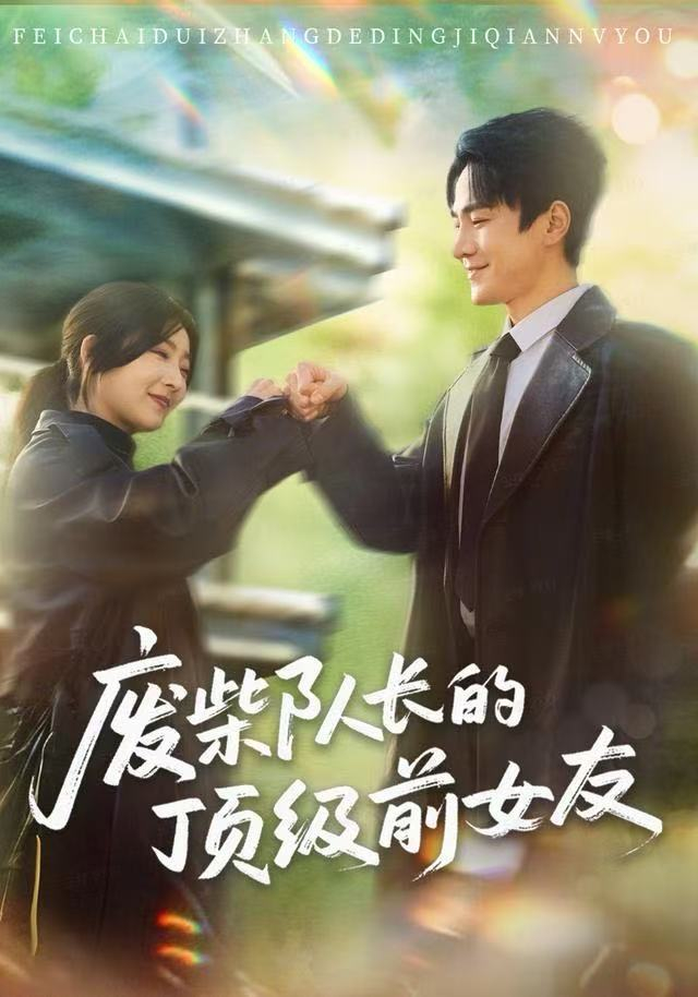 廢柴隊長的頂級前女友(全集)