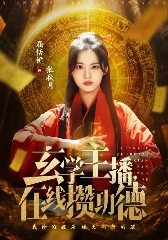 玄學(xué)主播，在線攢功德(全集)