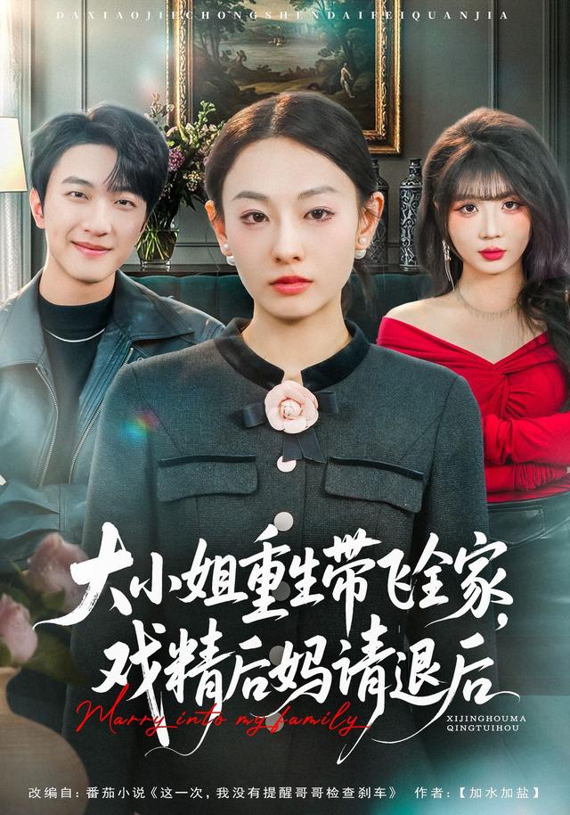 大小姐重生帶飛全家，戲精后媽請退后(全集)