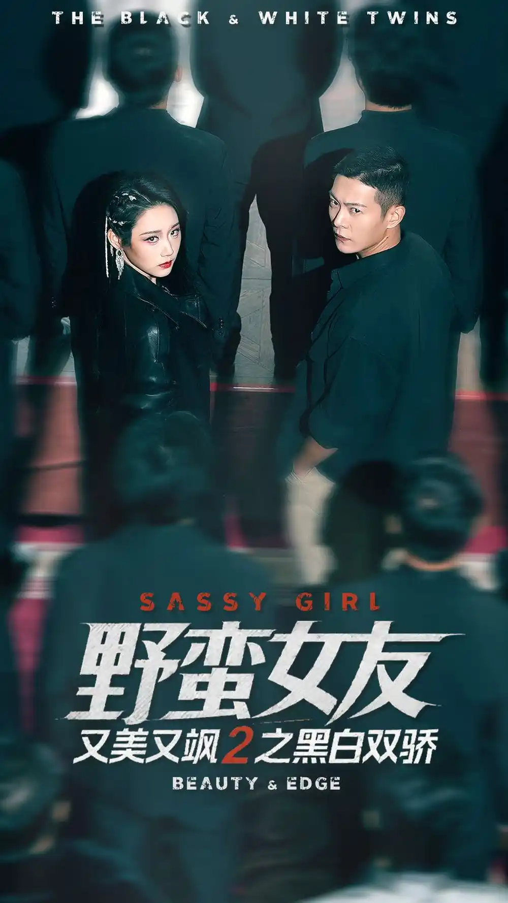 野蠻女友又美又颯2之黑白雙驕(全集)