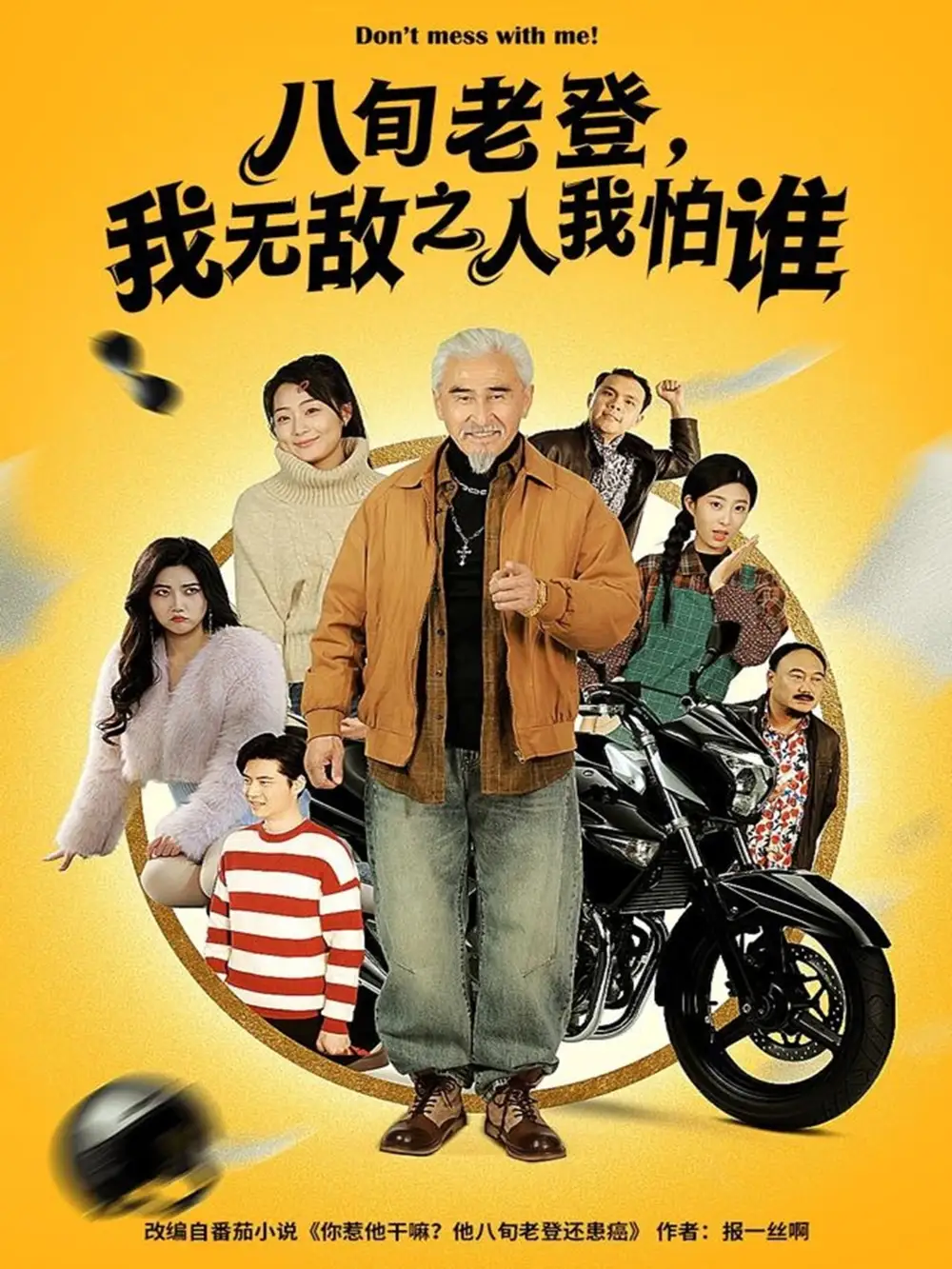 八旬老登，我無敵之人我怕誰(全集)