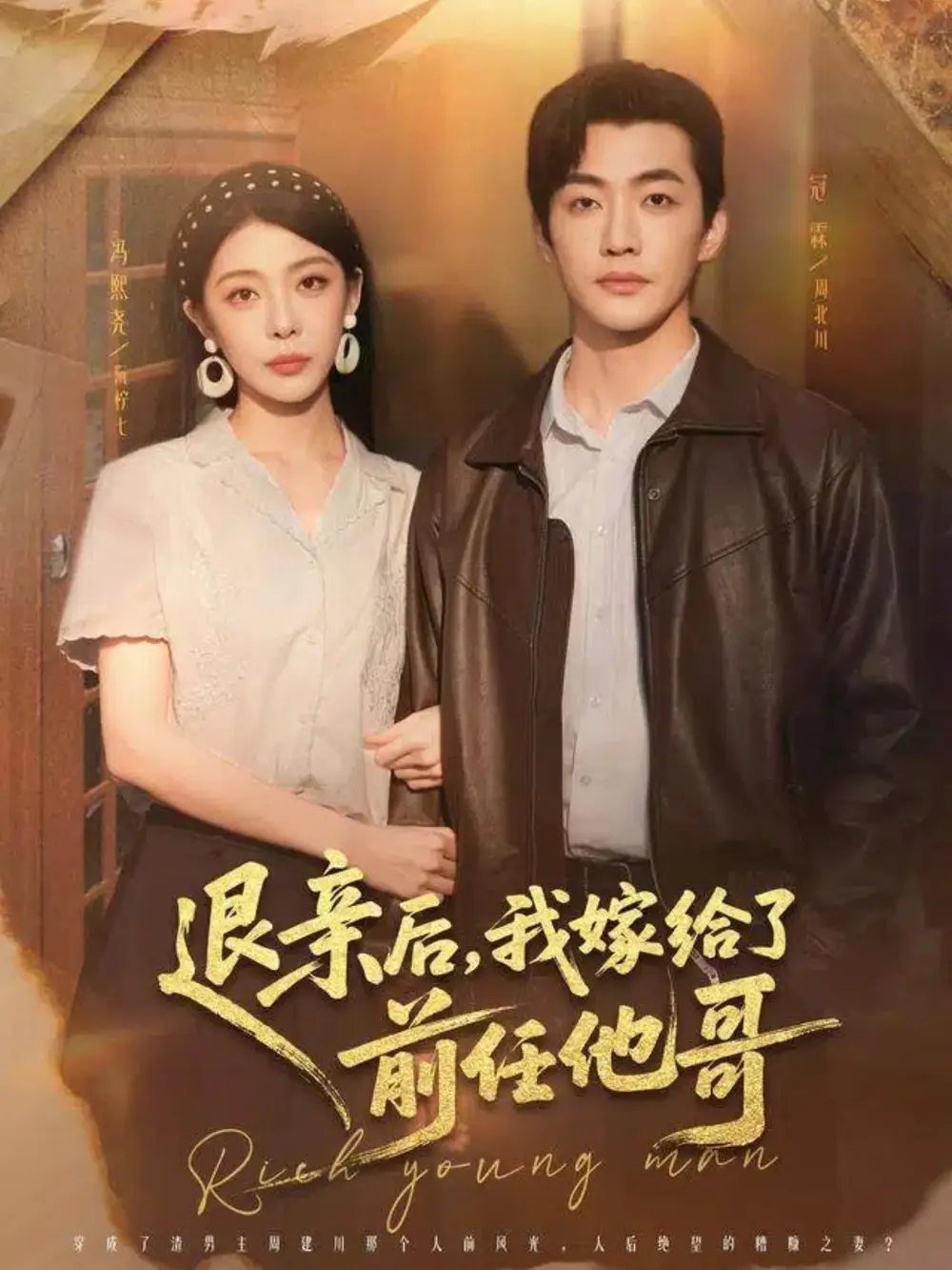 退親后，我嫁給了前任他哥(全集)