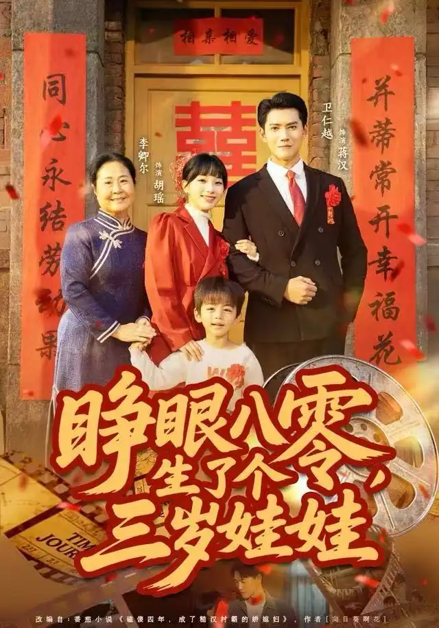 睜眼八零，生了個三歲娃娃(全集)